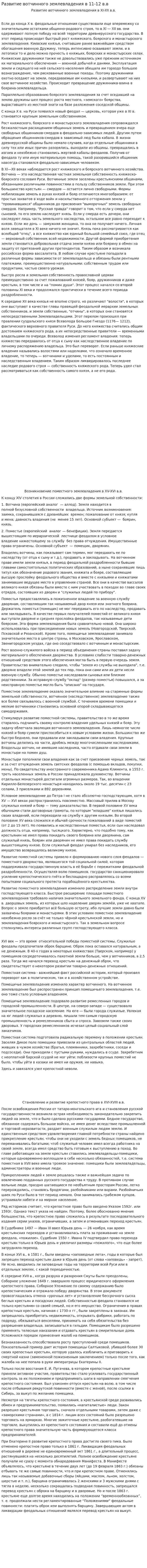Развитие вотчинного землевладения в 11-12 в.в