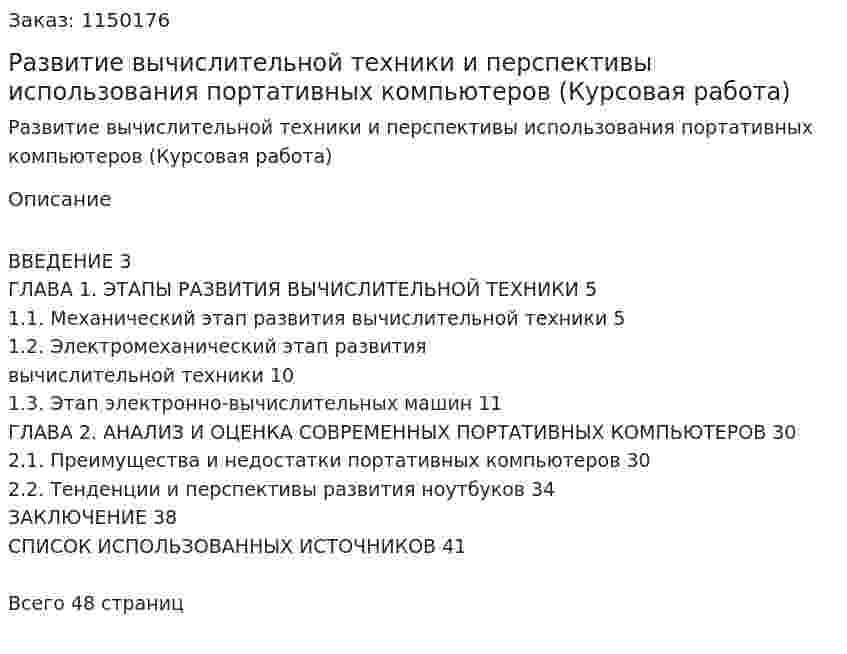 Развитие вычислительной техники и перспективы использования портативных компьютеров (Курсовая работа) 