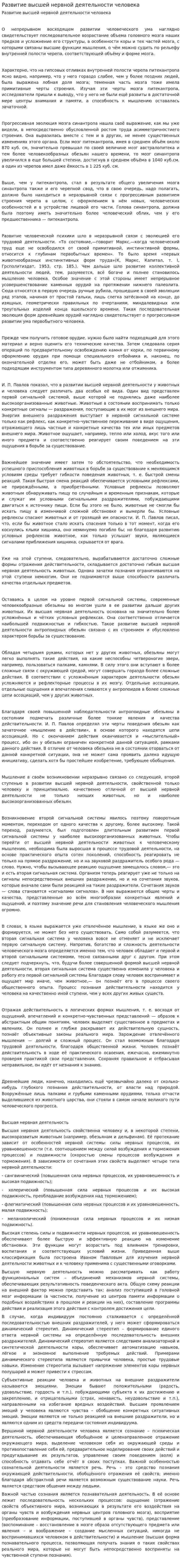 Развитие высшей нервной деятельности человека