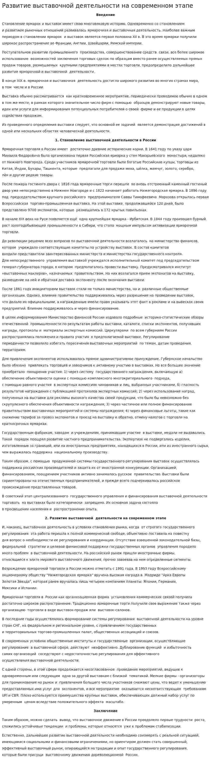Развитие выставочной деятельности на современном этапе