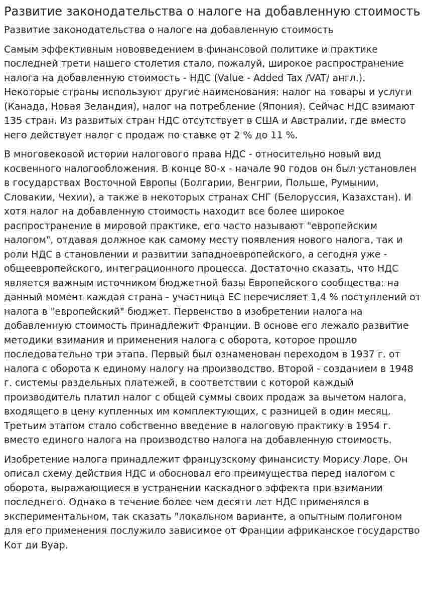Развитие законодательства о налоге на добавленную стоимость