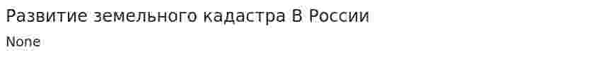 Развитие земельного кадастра В России