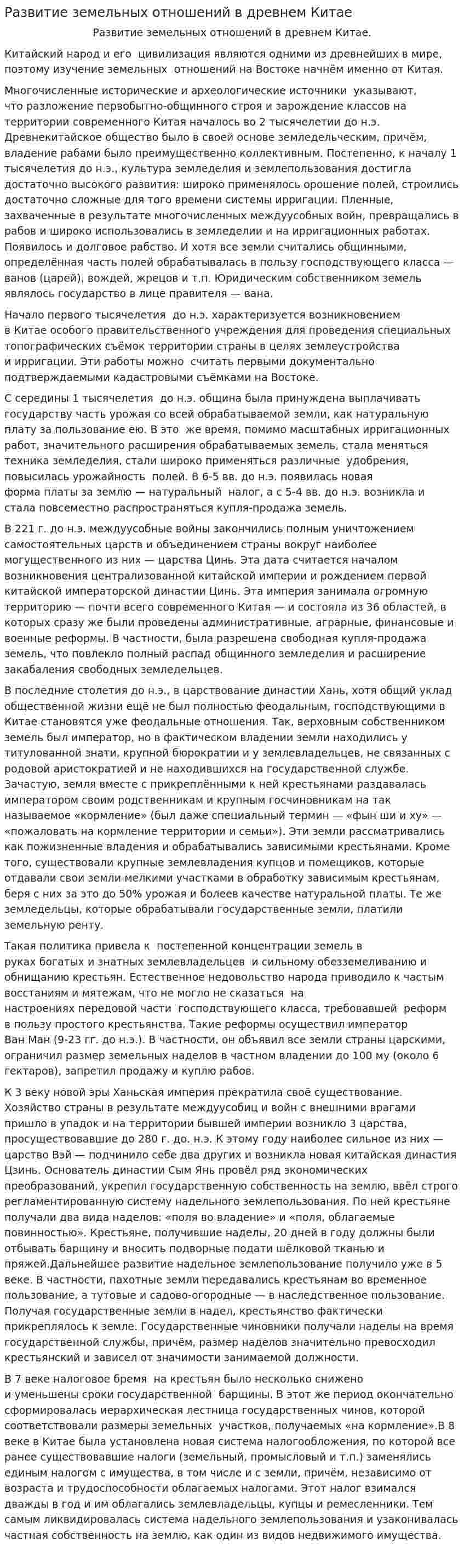 Развитие земельных отношений в древнем Китае