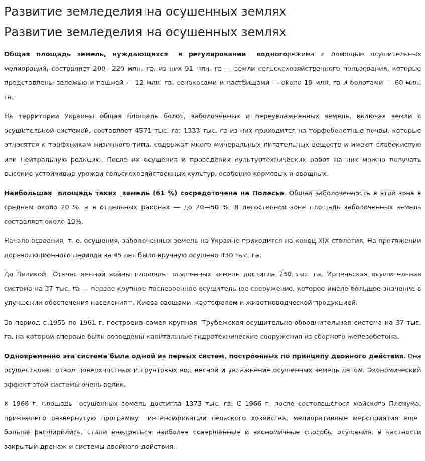 Развитие земледелия на осушенных землях