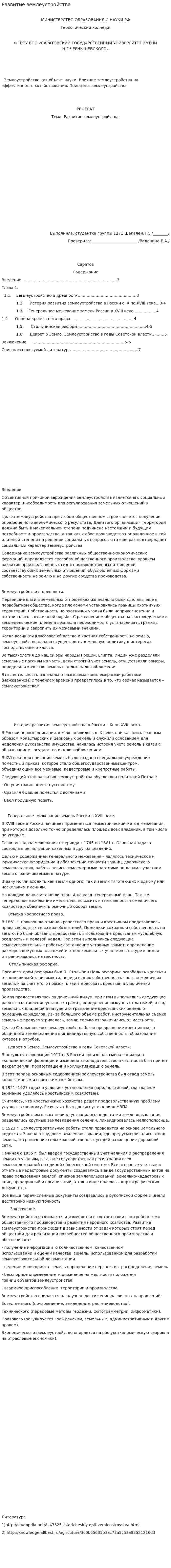 Развитие землеустройства