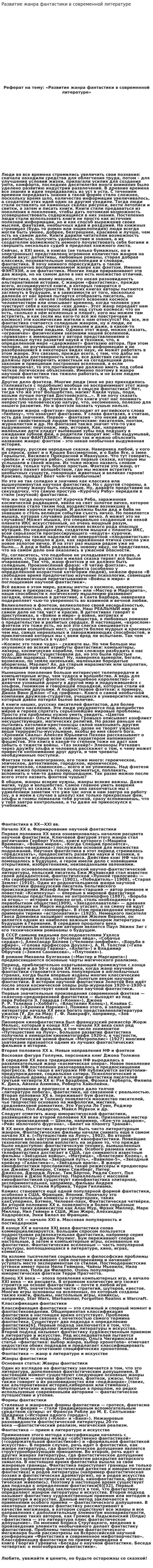 Развитие жанра фантастики в современной литературе