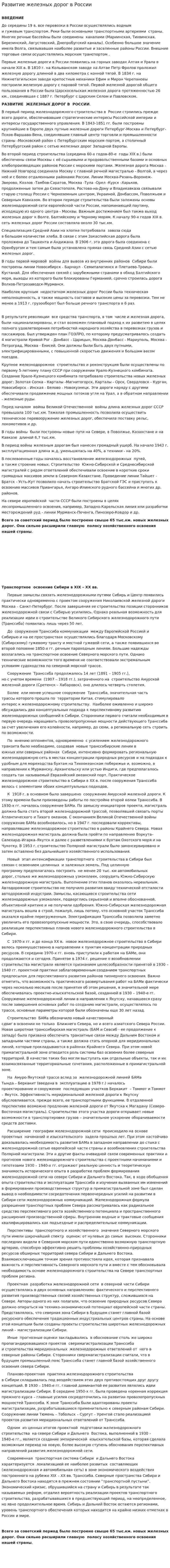 Развитие железных дорог в России