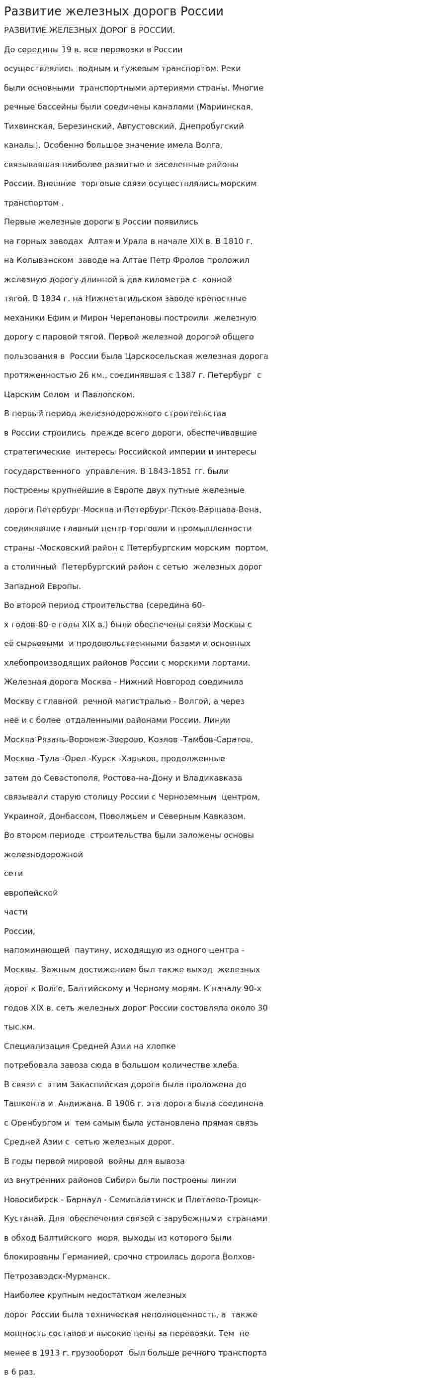 Развитие железных дорогв России