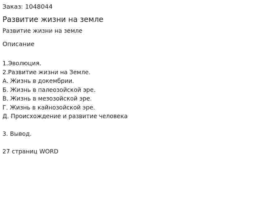 Развитие жизни на земле (реферат) 