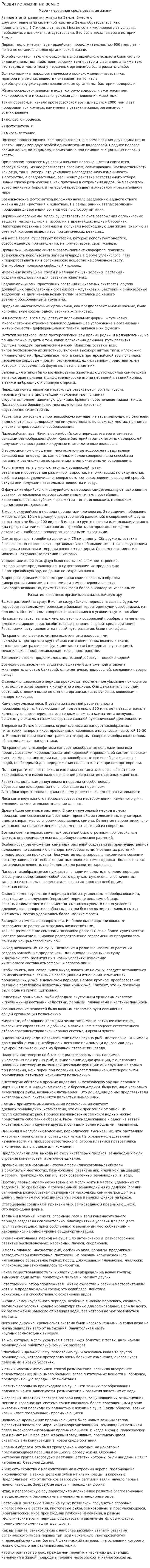 Развитие жизни на земле. 2