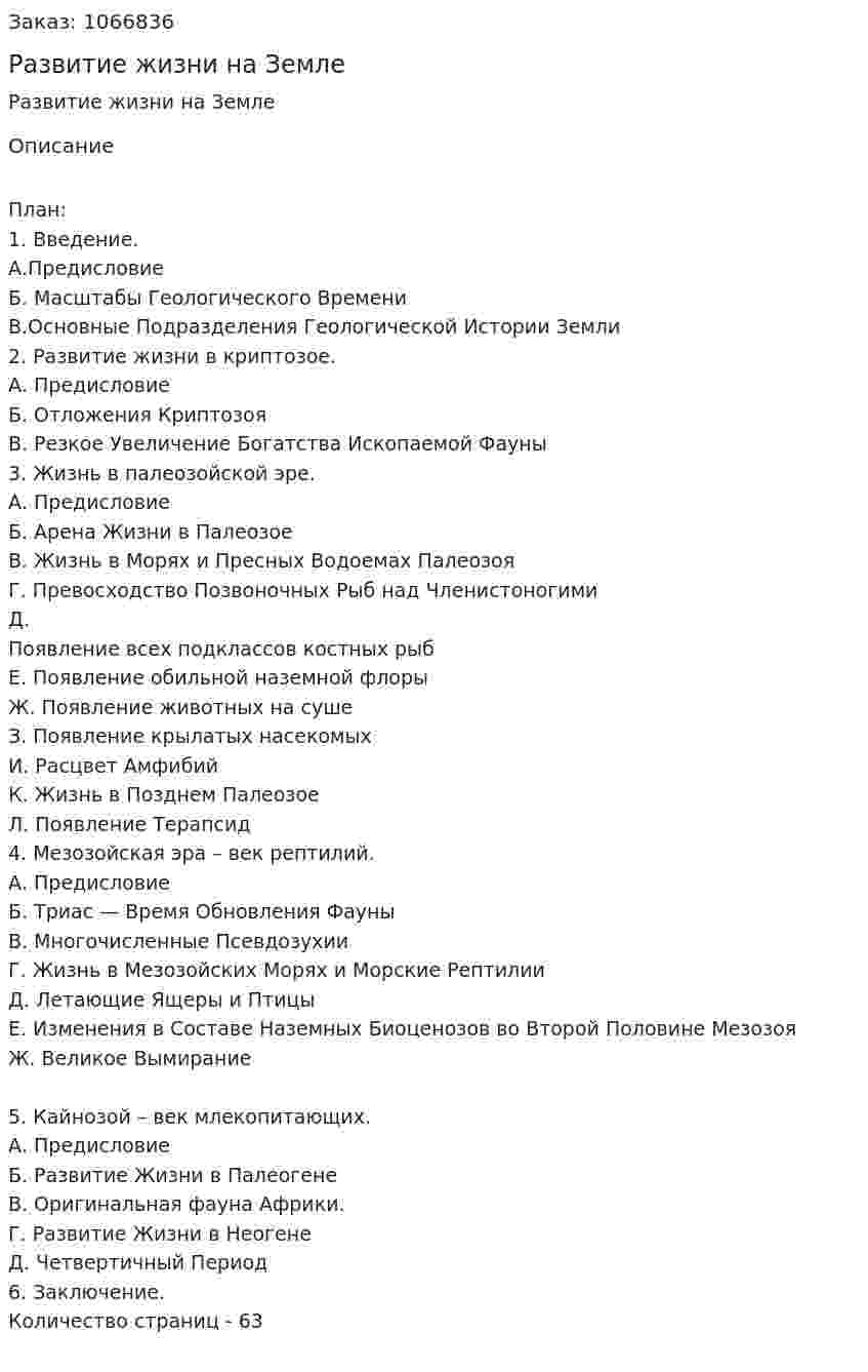 Развитие жизни на Земле (курсовая работа) 