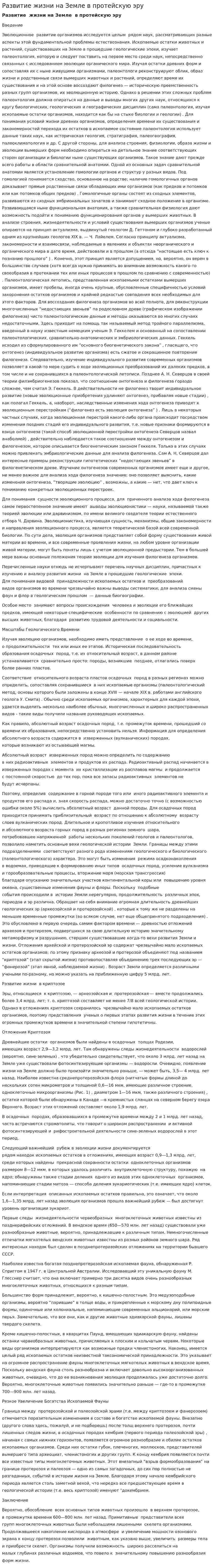 Развитие жизни на Земле в протейскую эру