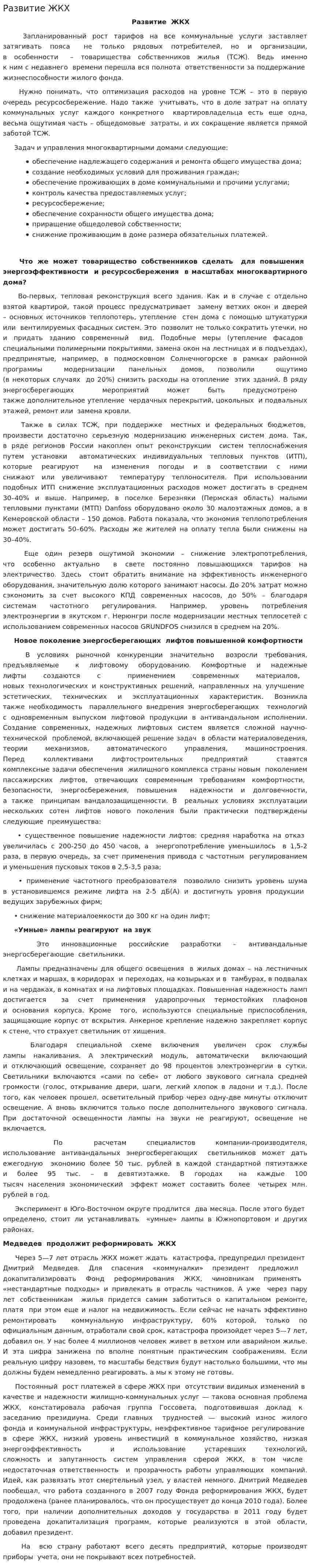 Развитие ЖКХ