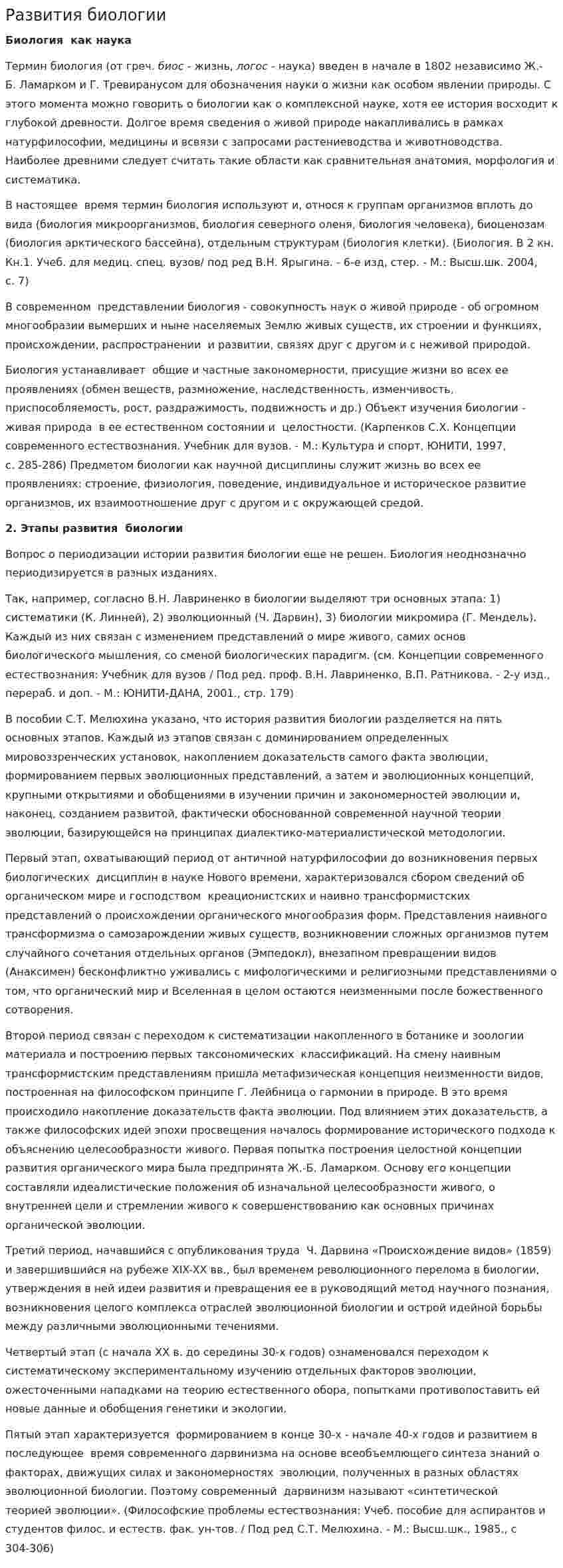 Развития биологии