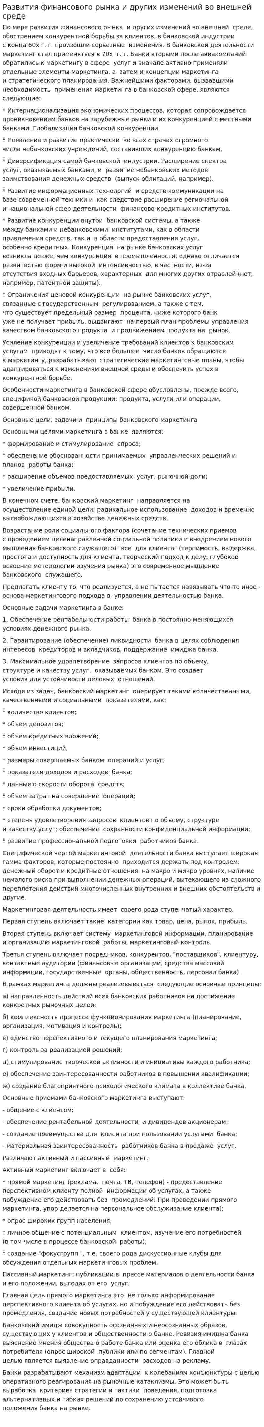 Развития финансового рынка и других изменений во внешней среде
