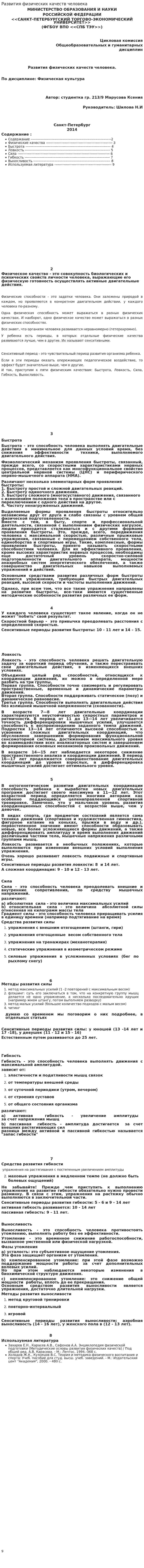 Развития физических качеств человека