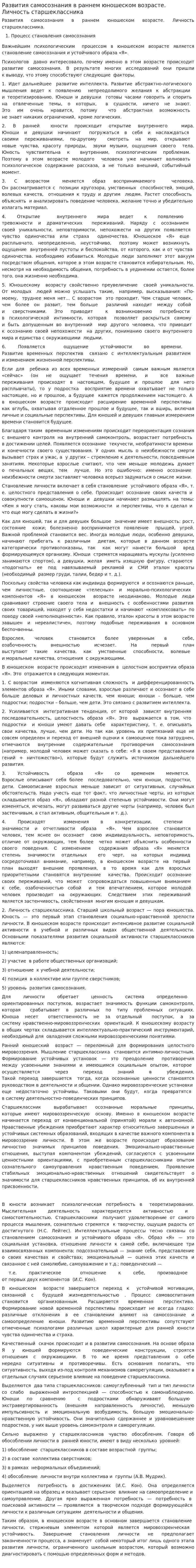 Развития самосознания в раннем юношеском возрасте. Личность старшеклассника