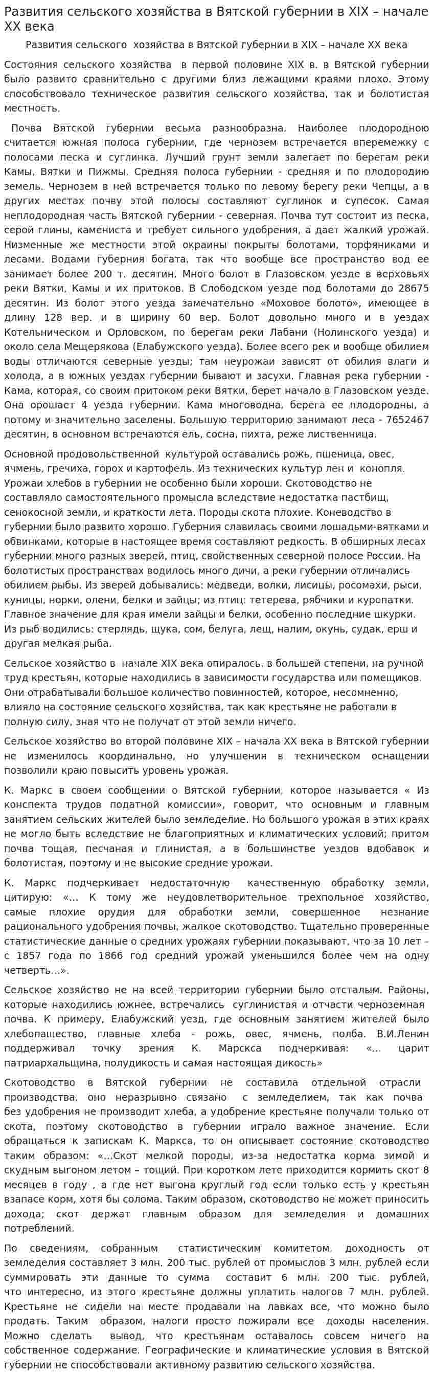 Развития сельского хозяйства в Вятской губернии в XIX – начале XX века