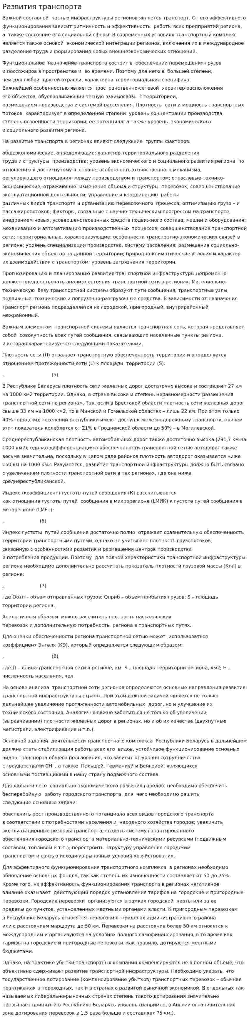 Развития транспорта