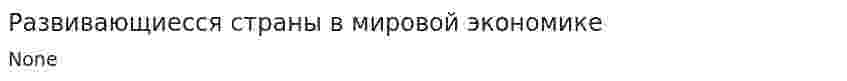 Развивающиесся страны в мировой экономике