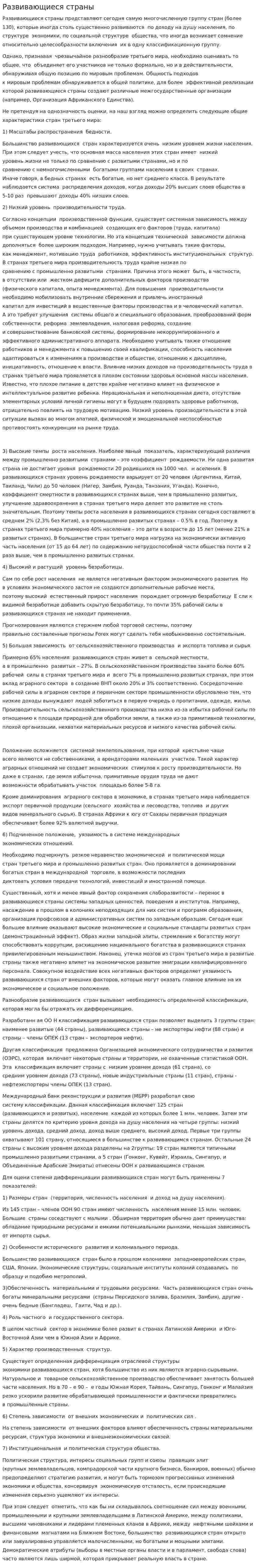 Развивающиеся страны. 2