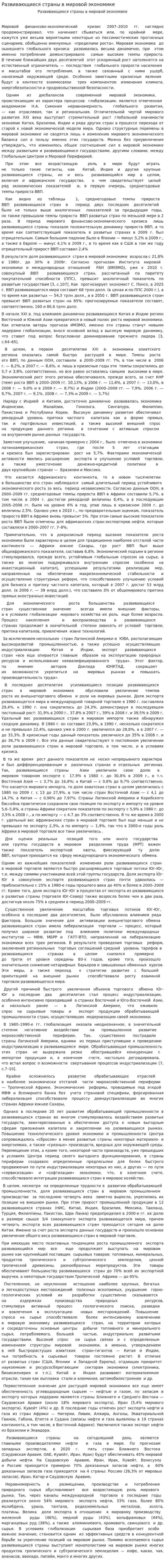 Развивающиеся страны в мировой экономике