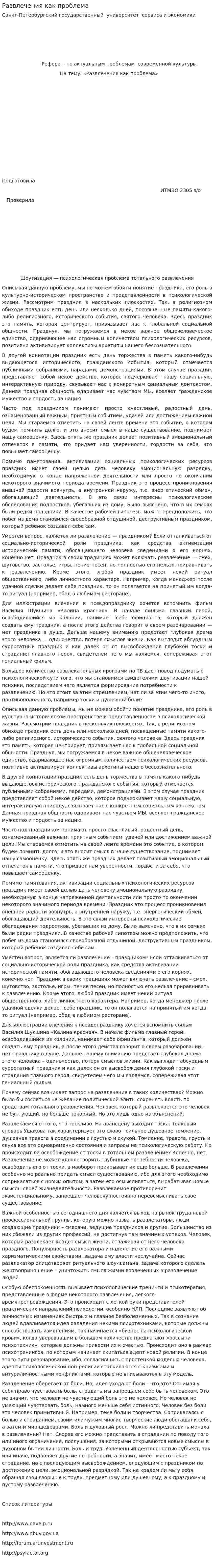 Развлечения как проблема