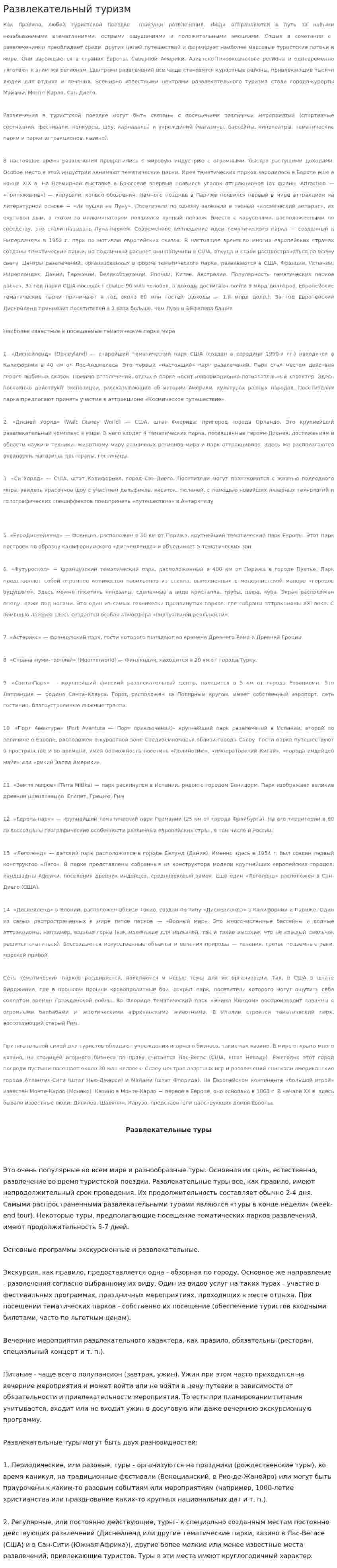 Развлекательный туризм