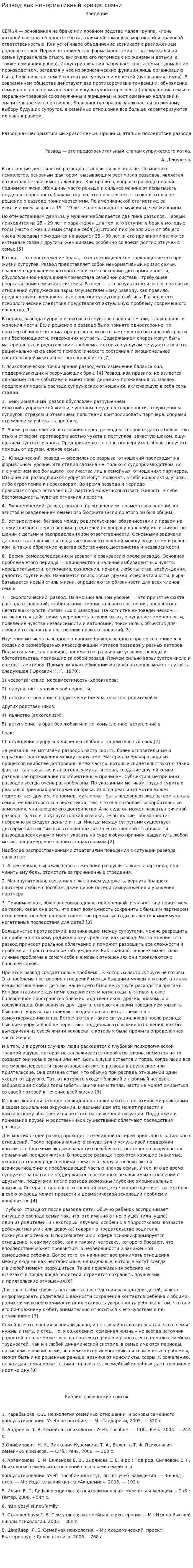 Развод как ненормативный кризис семьи