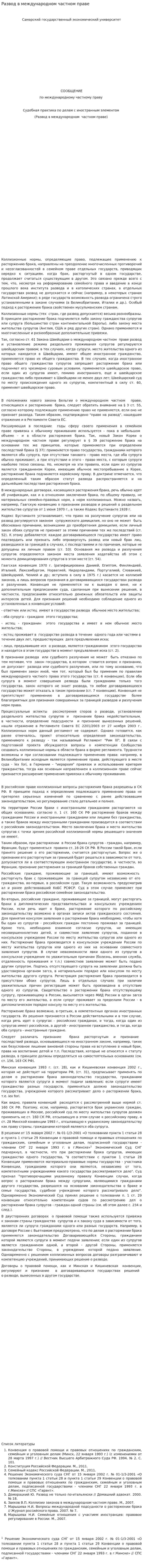 Развод в международном частном праве