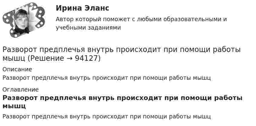     
            Описание
            Разворот предплечья внутрь происходит при помощи работы мышц 
            Оглавление
            Разворот предплечья внутрь происходит при помощи работы мышц  
            
            
            Развод (причины и факторы развода), модели процесса развода, психологическое сопровождение в процессе и после разводаРазворот предплечья внутрь происходит при помощи работы мышцРазворот предплечья наружу происходит при помощи работы мышцРАЗДЕЛ 1.1. ТЕКСТ СИТУАЦИОННОЙ (ПРАКТИЧЕСКОЙ) ЗАДАЧИ № 1 На уровне здравого смысла мы делим факты на: а) биологические (сон, еда, дыхание), б) психологические (любовь, наслаждение, ненависть), в) социологические.Раздел 1. Основы ценообразования и сметного дела (тест с ответами на по программе профессиональной переподготовки «Проектирование и строительство объектов нефтяной и газовой промышленности ИНиГ СФУ)Раздел 1. Производственная безопасность;Раздел 2. Производственная санитария и гигиена;Раздел 3. Пожарная безопасностьРаздел 1. Статистическая сводка. Группировка данных. Задание 1 По исходным данным, приведенным в таблице 1 построить интервальный ряд распределения по признаку «Основные средства».Развитие системы специального образования в России и за рубежом (Задание к семинару 1, АлтГУ)Развитие современного Китая и Партия «Едина Россия»Развитие социального комплекса региона ММУ 2023г.Развитие социального комплекса региона. Практическое задание. ММУ.Развитие судебного процесса в России XVII-XIX вв.Развитие творческих способностей детей - актуальнейшая проблема современной педагогики, так как это одна из возможностей осуществления гуманистической педагогикиРазвитие техники в новое время. Промышленный переворот.  Российская наука и техника в России в конце ХХ - начале XXI вв.
