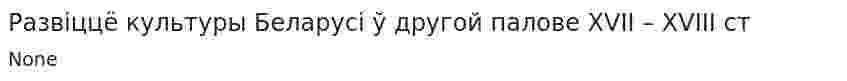 Развіццё культуры Беларусі ў другой палове XVII – XVIII ст