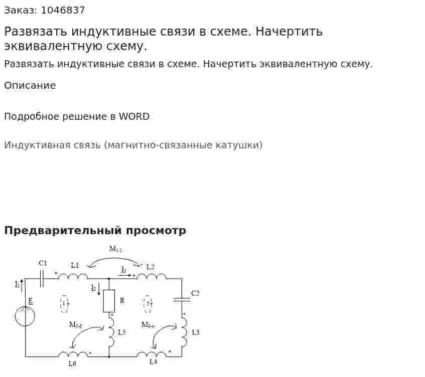 Развязать индуктивные связи в схеме. Начертить эквивалентную схему. 