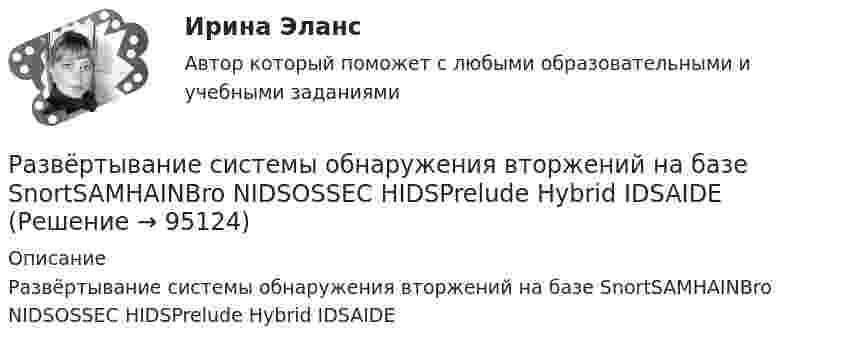      
            Описание
            Развёртывание системы обнаружения вторжений на базе SnortSAMHAINBro NIDSOSSEC HIDSPrelude Hybrid IDSAIDE   
            
            
            Развёрнутая (позиционная), матричная и нормальная форма представления игры и методы решенияРазвёртывание системы обнаружения вторжений на базе SnortSAMHAINBro NIDSOSSEC HIDSPrelude Hybrid IDSAIDEРазвитие библиотечного дела в России⭐ Развитие детского киберспорта (ответы на тест Синергия / МТИ / МосАП, декабрь 2022)Развитие детского киберспорта (тест с ответами Синергия/МОИ/ МТИ /МОСАП)Развитие законодательства о прокурорском надзореРазвитие информационных технологий определяется…Радиус основания цилиндра R, объемная плотность заряда p, диэлектрическая проницаемость eps. Чему равняется напряженность электростатического поля однородно заряженного длинного цилиндра в точке на расстоянии r < R от его оси?Радиусы кривизны поверхностей двояковыпуклой линзы одинаковы и равны 20 см. Показатель преломления стекла, из которого сделана линза, равен 1,5. Фокусное расстояние линзы равно…Радуйся, Петр, ибо дана тебе была от Бога сила убить летающего …. (1) змея! Радуйся, Феврония, ибо в женской голове твоей мудрость … (2) мужей заключалась! Разбирательство дел о банкротстве практические работыРазбой окончен с момента …Разбор задачи по уголовному праву с заполнением таблицыРазбор кейс-ситуации и выработка последовательности управленческих действий