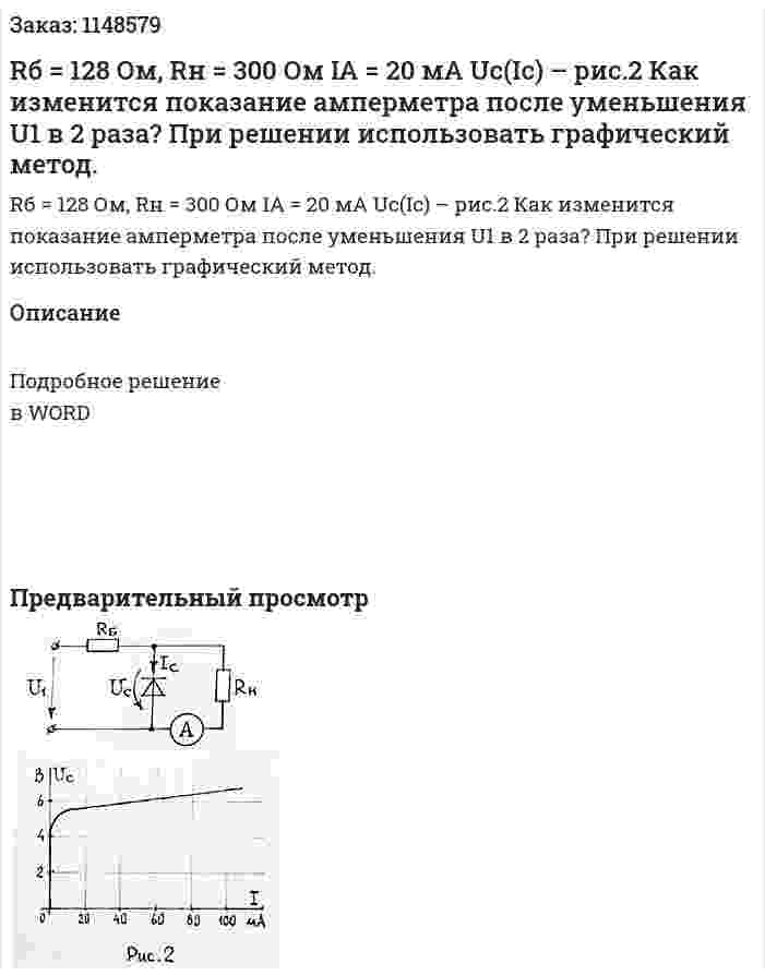 Rб = 128 Ом, Rн = 300 Ом IA = 20 мА Uc(Ic) – рис.2 Как изменится показание амперметра после уменьшения U1 в 2 раза? При решении использовать графический метод. 