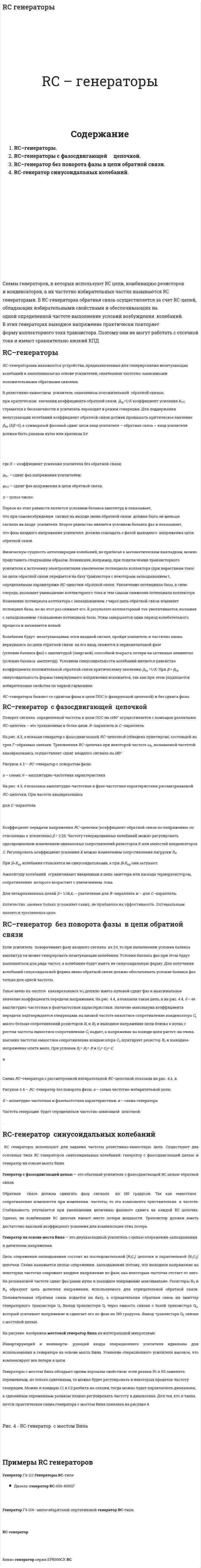RC генераторы