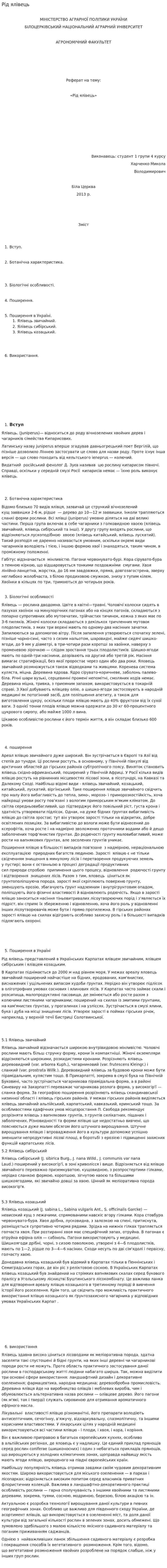 Рід ялівець