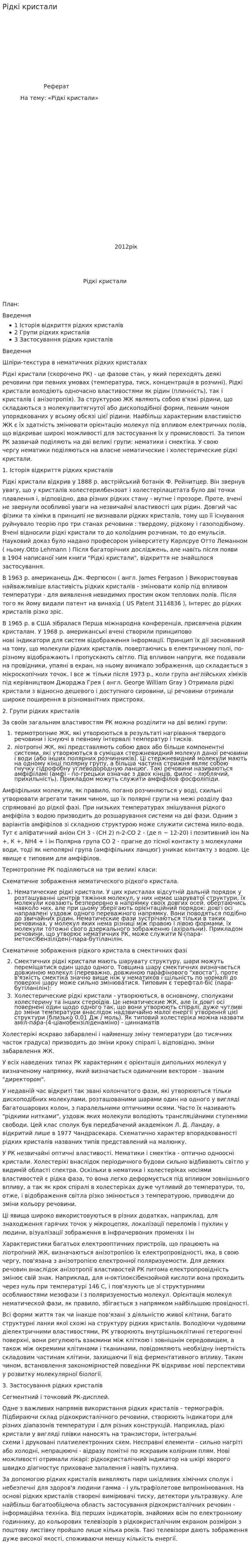 Рідкі кристали