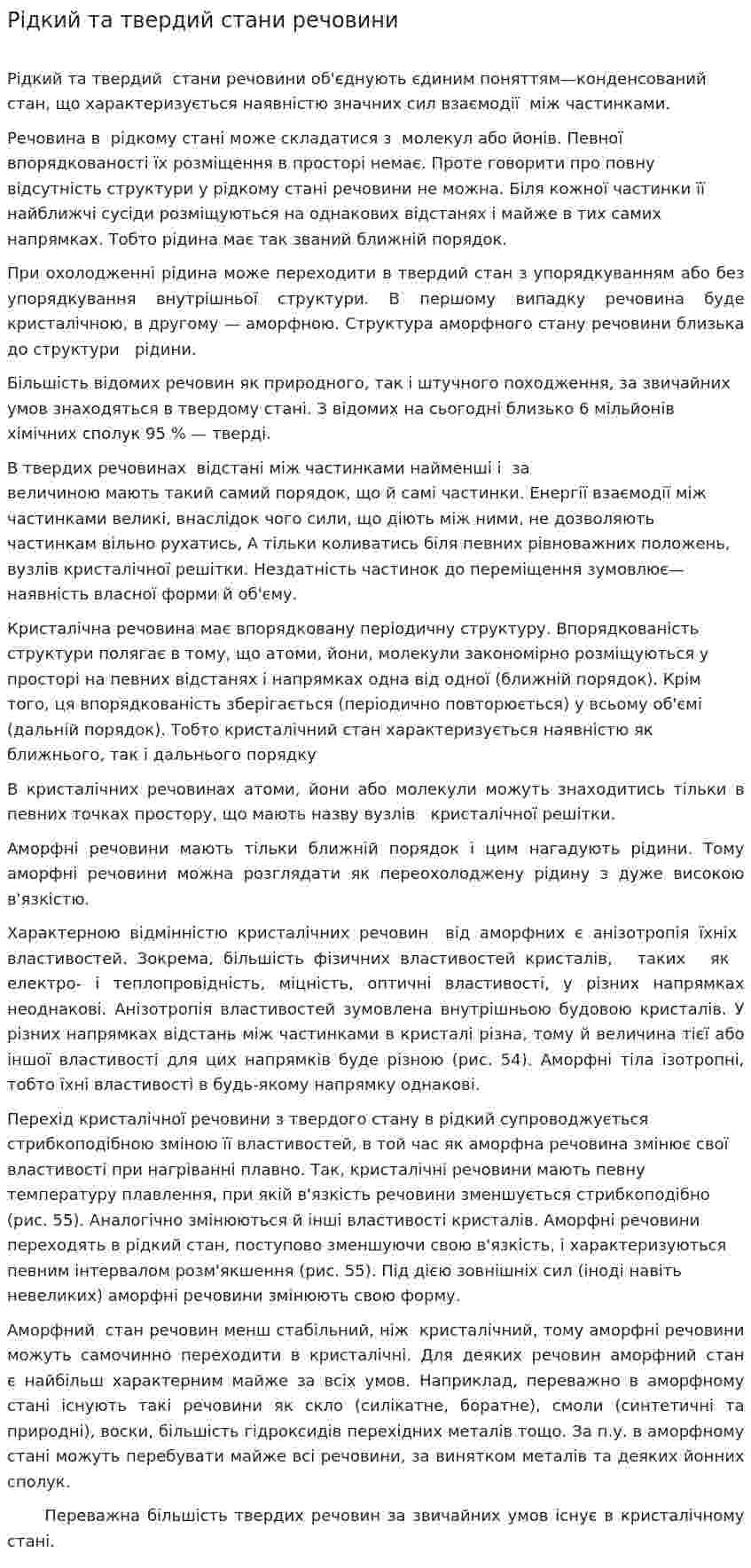 Рідкий та твердий стани речовини