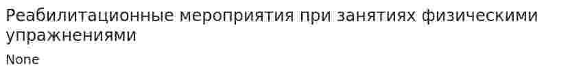 Реабилитационные мероприятия при занятиях физическими упражнениями