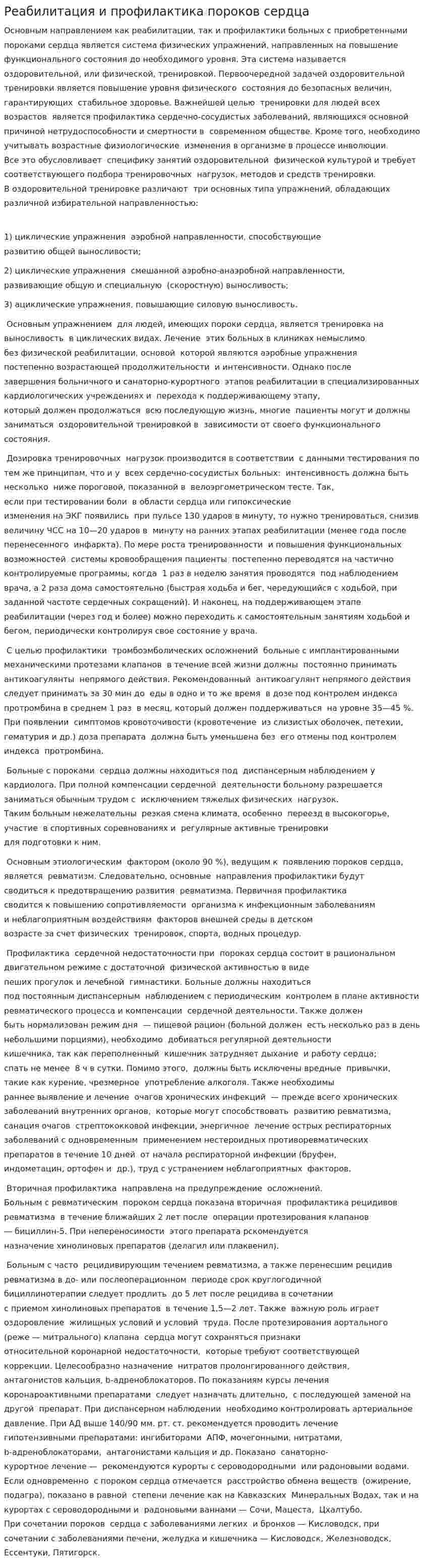 Реабилитация и профилактика пороков сердца