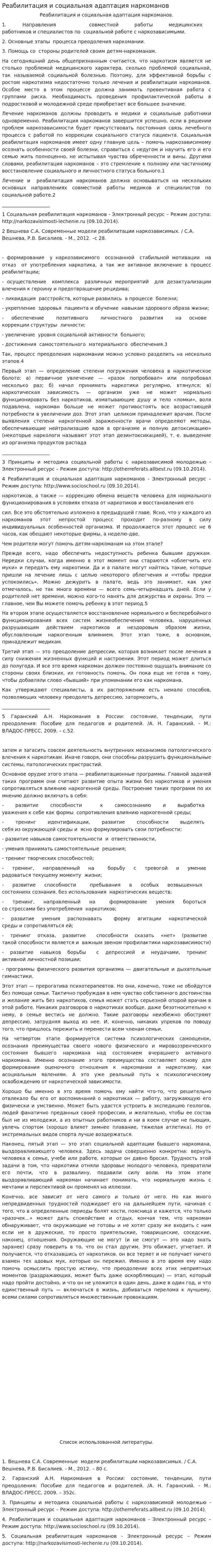 Реабилитация и социальная адаптация наркоманов