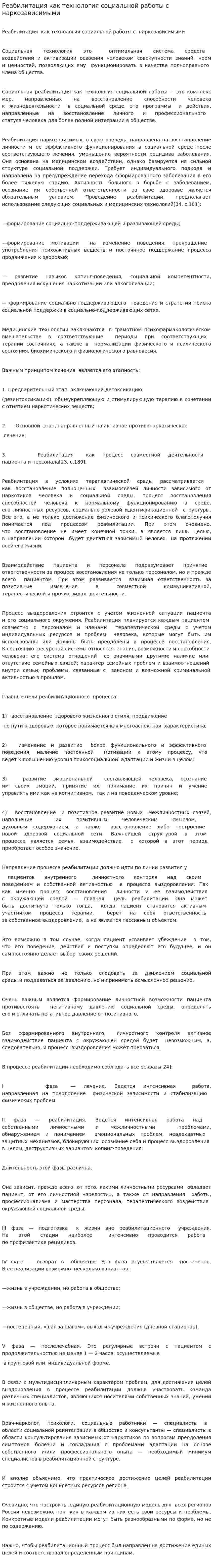 Реабилитация как технология социальной работы с наркозависимыми