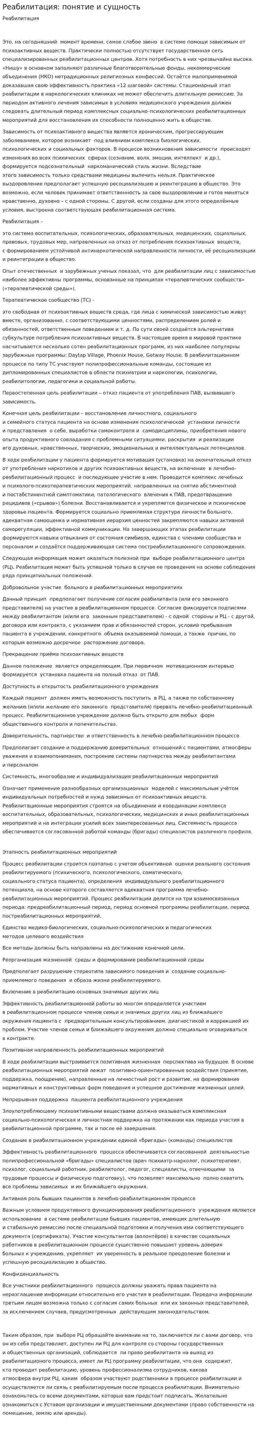 Реабилитация: понятие и сущность