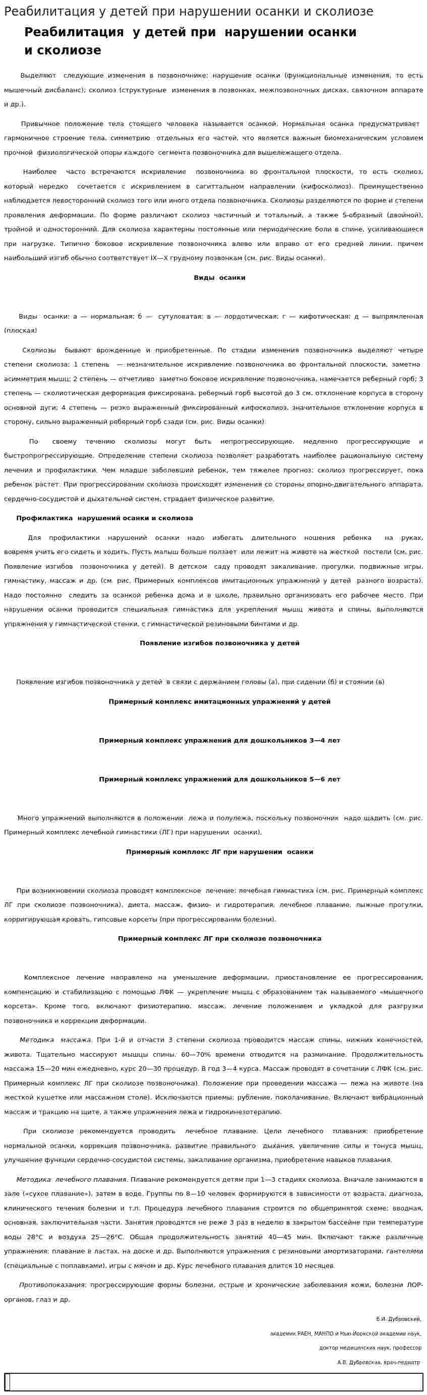 Реабилитация у детей при нарушении осанки и сколиозе
