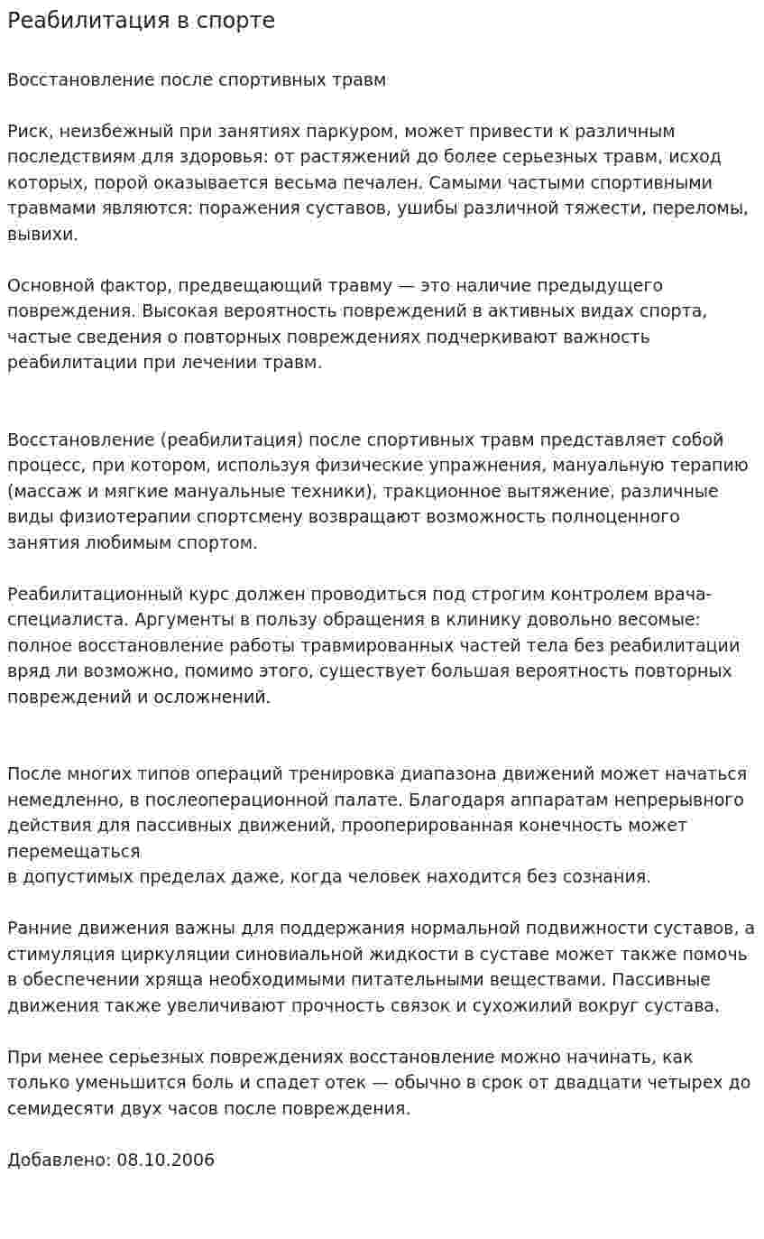 Реабилитация в спорте