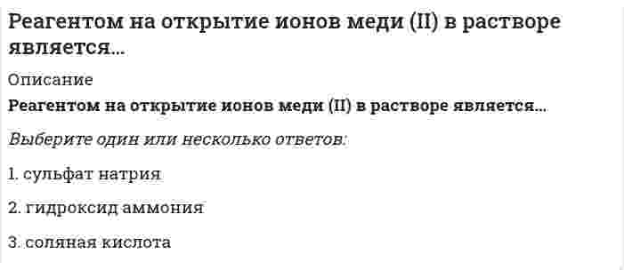      
          Описание
          Реагентом на открытие роданад-ионов в растворе является…Выберите один или несколько ответов:1. хлорид железа (II)2. гексацианоферрат(II)калия3. хлорид железа (III)   
            
            
            Реагентом на открытие роданад-ионов в растворе является…Реагентом на открытие сульфат-ионов в растворе является…Реакция какой связи представляется в общем случае совокупностью пары и силы?Реализацию Программы «Развитие физической культуры и спорта в Российской Федерации на 2016–2020 годы» предлагается осуществить в …Реализуя стратегию максимизации прибыли, фирма-монополист выбирает тот объем выпуска, при котором … (где P – цена, MR – предельный доход, MC – предельные издержки)Регионалистика (Региональная экономика) / СИНЕРГИЯ / Все ответы на тест / 90 вопросов с ответами Регионалистика (тест с ответами Синергия)Расширенная матрица системы {2x + 3y - 5 = 0, -x +4y = z, x - y + 2z = 1} имеет вид …Рационалистическую позицию в философии разделяют:[РГГУ] In-Outdoor-реклама (промежуточная аттестация, тест, зачет, экзамен, вопросы, ответы)[РГГУ] Институциональная экономика (итоговый тест, промежуточная аттестация, вопросы, ответы)[РГГУ] Современные интернет-коммуникации ч.2 (текущий контроль, тест, вопросы, ответы)[РГГУ] Теория вероятностей и математическая статистика (Зачет, Экзамен, Тест, Ответы)[РГГУ] Экономика организаций (Текущий контроль, Тест)