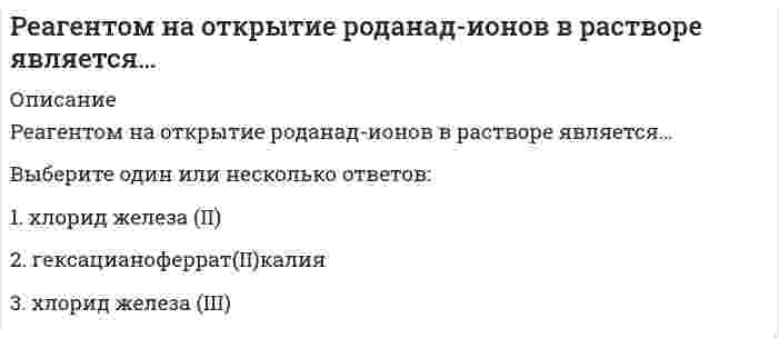      
          Описание
          Реагентом на открытие сульфат-ионов в растворе является…Выберите один или несколько ответов:1. нитрат натрия2. хлорид бария 3. нитрат калия  
            
            
            Реагентом на открытие сульфат-ионов в растворе является…Реакция какой связи представляется в общем случае совокупностью пары и силы?Реализацию Программы «Развитие физической культуры и спорта в Российской Федерации на 2016–2020 годы» предлагается осуществить в …Реализуя стратегию максимизации прибыли, фирма-монополист выбирает тот объем выпуска, при котором … (где P – цена, MR – предельный доход, MC – предельные издержки)Регионалистика (Региональная экономика) / СИНЕРГИЯ / Все ответы на тест / 90 вопросов с ответами Регионалистика (тест с ответами Синергия)Регистрация (объявление) уставного капитала выражается бухгалтерской проводкой …Рационалистическую позицию в философии разделяют:[РГГУ] In-Outdoor-реклама (промежуточная аттестация, тест, зачет, экзамен, вопросы, ответы)[РГГУ] Институциональная экономика (итоговый тест, промежуточная аттестация, вопросы, ответы)[РГГУ] Современные интернет-коммуникации ч.2 (текущий контроль, тест, вопросы, ответы)[РГГУ] Теория вероятностей и математическая статистика (Зачет, Экзамен, Тест, Ответы)[РГГУ] Экономика организаций (Текущий контроль, Тест)Реагентом на открытие ионов меди (II) в растворе является…