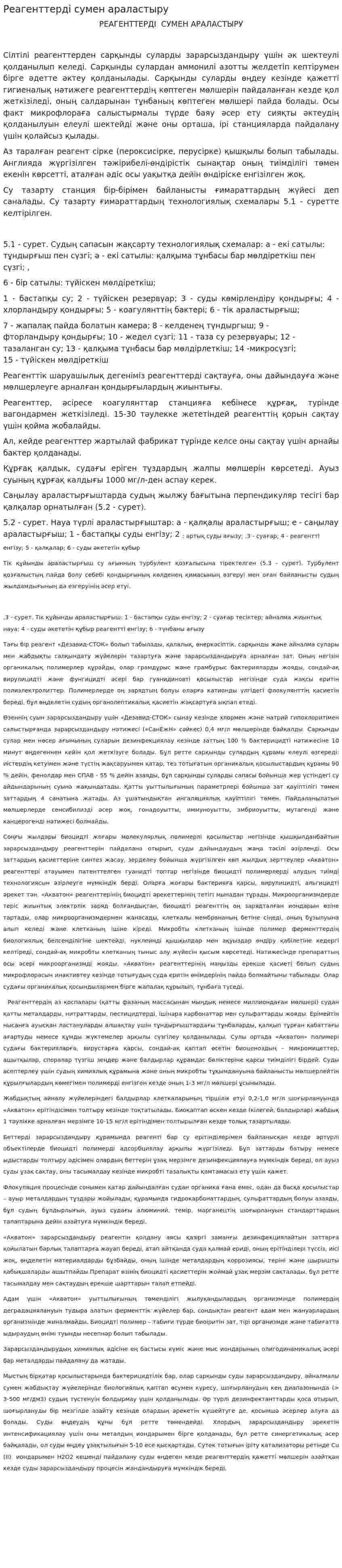 Реагенттерді сумен араластыру