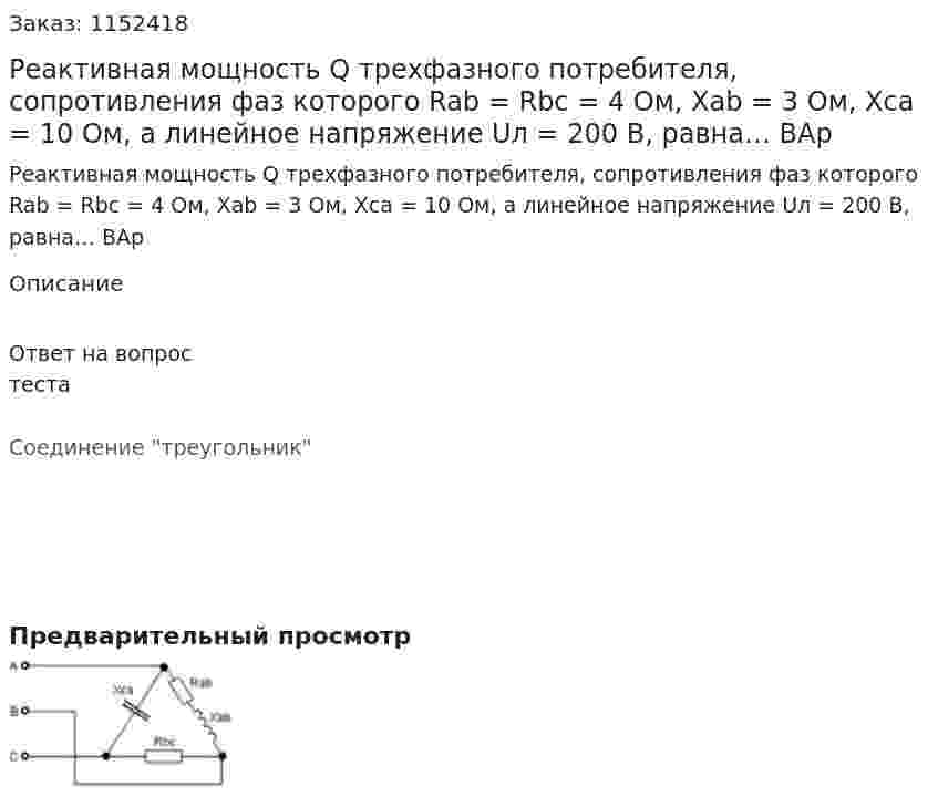 Реактивная мощность Q трехфазного потребителя, сопротивления фаз которого Rab = Rbc = 4 Ом, Xab = 3 Ом, Xca = 10 Ом, а линейное напряжение Uл = 200 В, равна… ВАр 